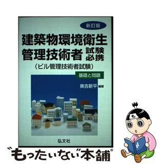 【中古】 建築物環境衛生管理技術者試験必携 ビル管理技術者試験 〔改正第２版〕/弘文社/奥吉新平(資格/検定)