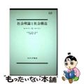 【中古】 社会理論と社会構造/みすず書房/ロバート・キング・マートン
