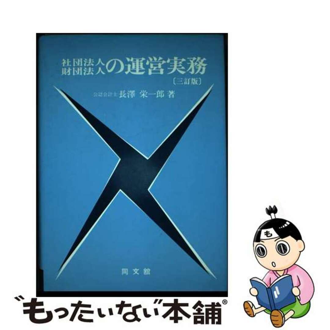 もったいない本舗　by　中古】　３訂版/同文舘出版/長沢栄一郎の通販　社団法人・財団法人の運営実務　ラクマ店｜ラクマ