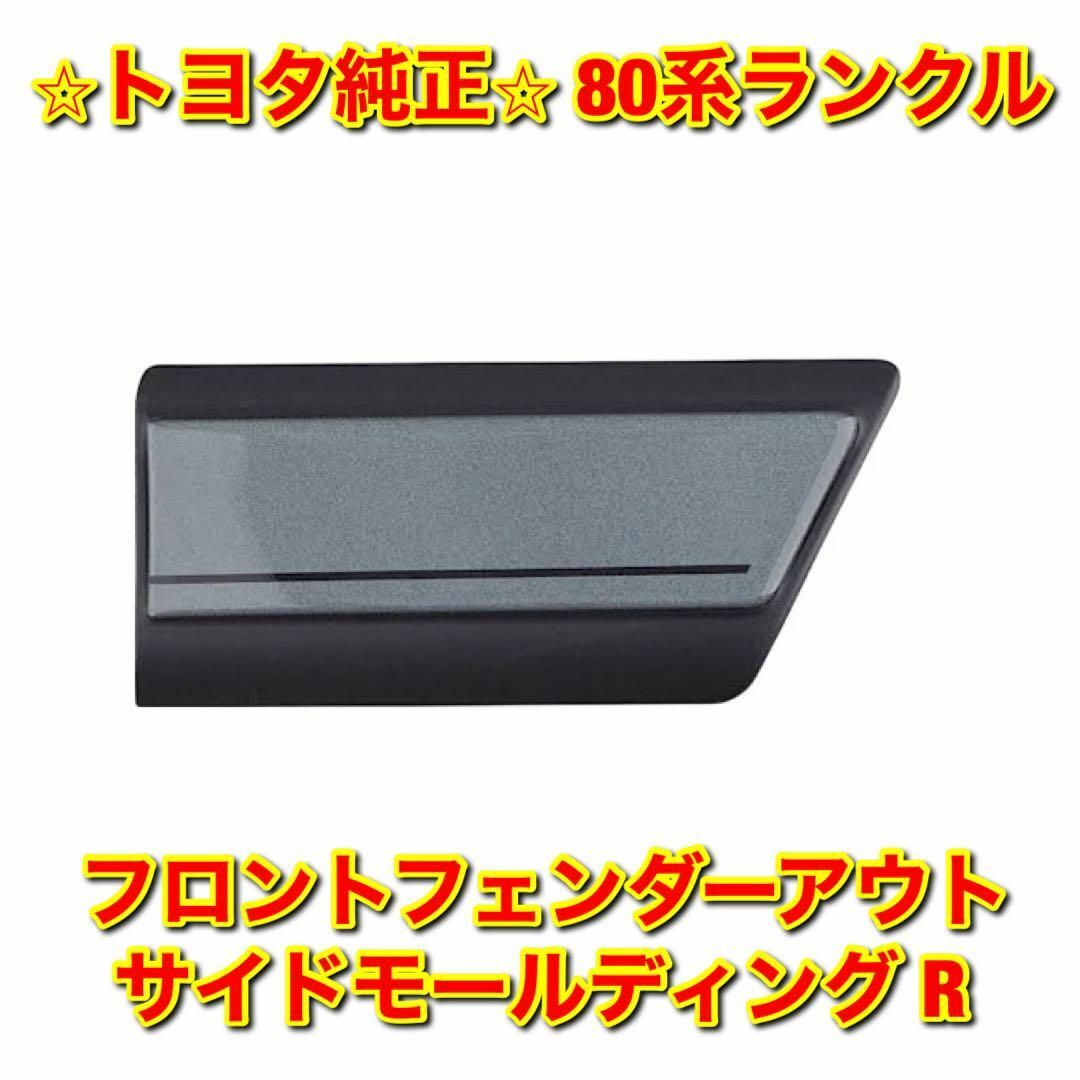 【新品未使用】80系ランクル フロントフェンダーアウトサイドモール 右側単品 R