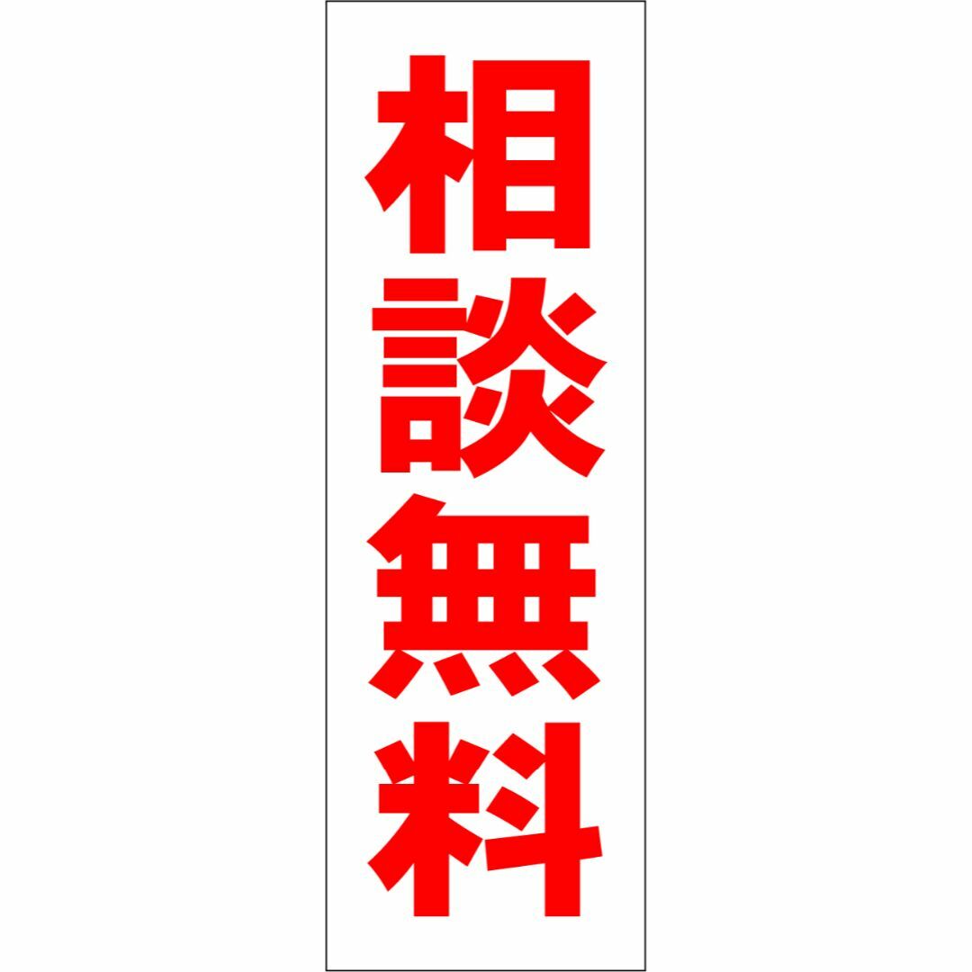 かんたん短冊型看板「相談無料（赤）」【その他】屋外可 インテリア/住まい/日用品のオフィス用品(その他)の商品写真