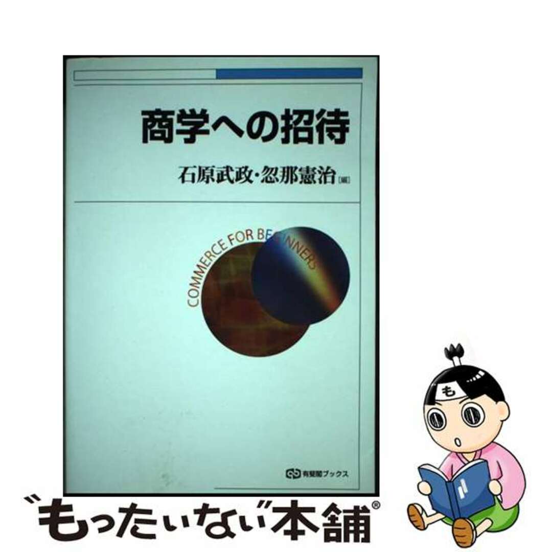 商学への招待/有斐閣/石原武政