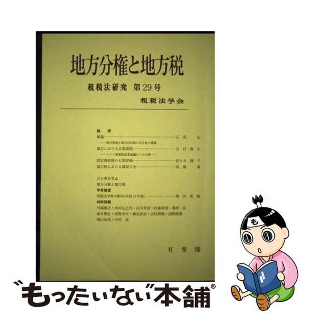 【中古】 地方分権と地方税/有斐閣/租税法学会 エンタメ/ホビーの本(ビジネス/経済)の商品写真
