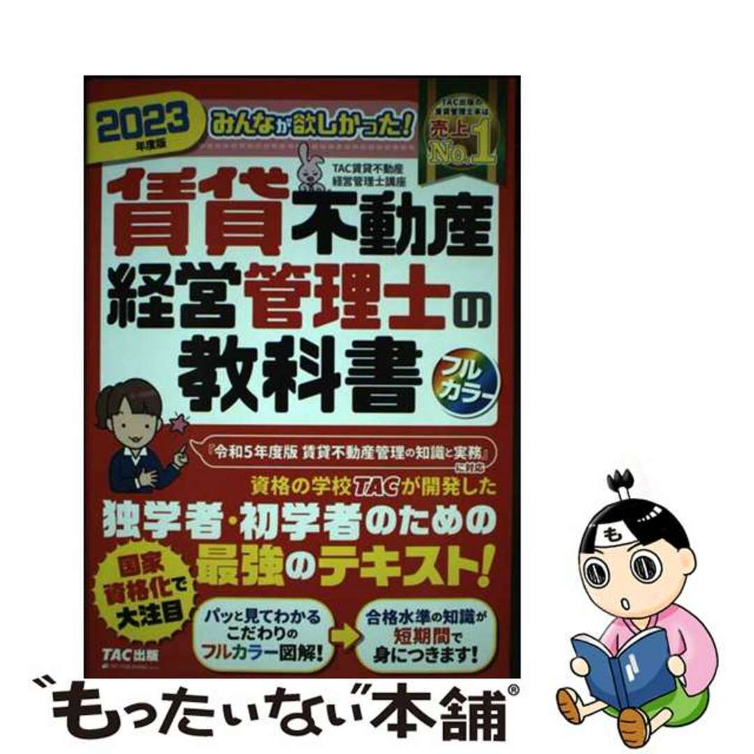 【中古】 みんなが欲しかった!賃貸不動産経営管理士の教科書 2023年度版/TAC/TAC株式会社(賃貸不動産経営管理士講座 エンタメ/ホビーの本(資格/検定)の商品写真