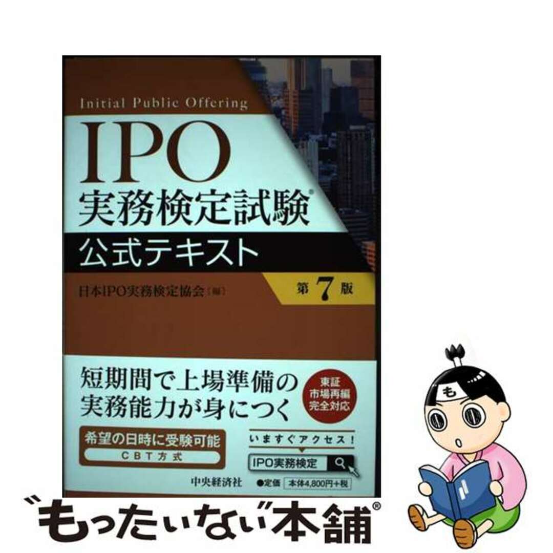 【中古】 ＩＰＯ実務検定試験公式テキスト 第７版/中央経済社/日本ＩＰＯ実務検定協会