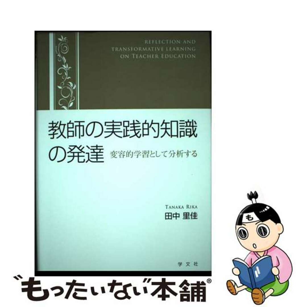 教師の実践的知識の発達 変容的学習として分析する/学文社/田中里佳