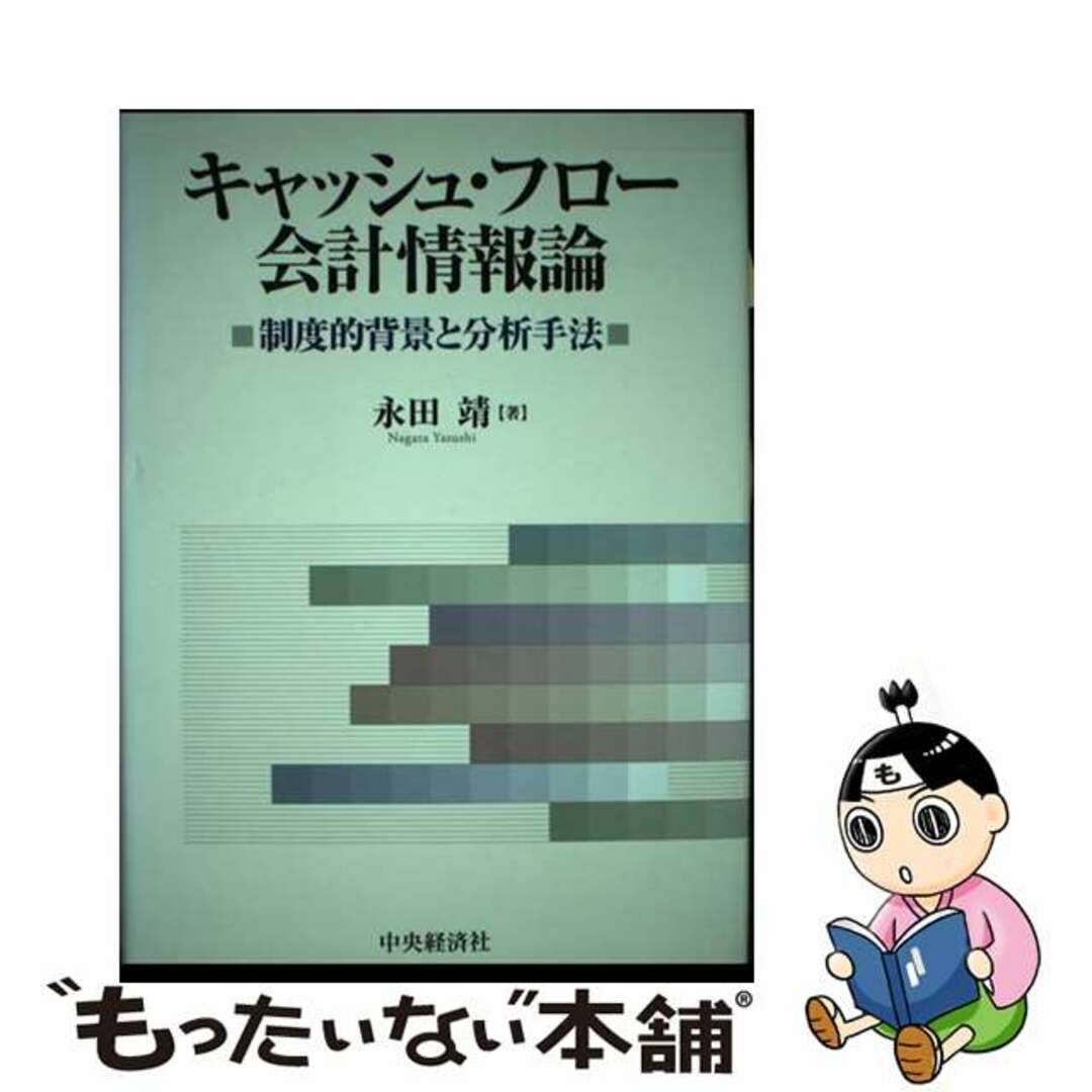適当な価格 【中古】 キャッシュ・フロー会計情報論 制度的背景と分析手法/中央経済社/永田靖 ビジネス+経済