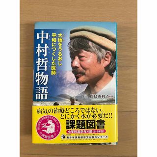 大地をうるおし平和につくした医師　中村哲物語(絵本/児童書)