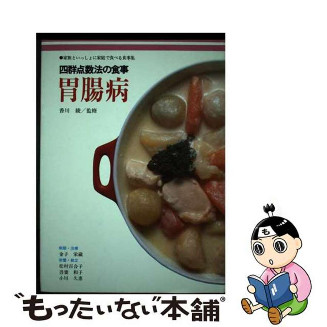 胃腸病 四群点数法の食事/女子栄養大学出版部/金子栄蔵もったいない本舗書名カナ