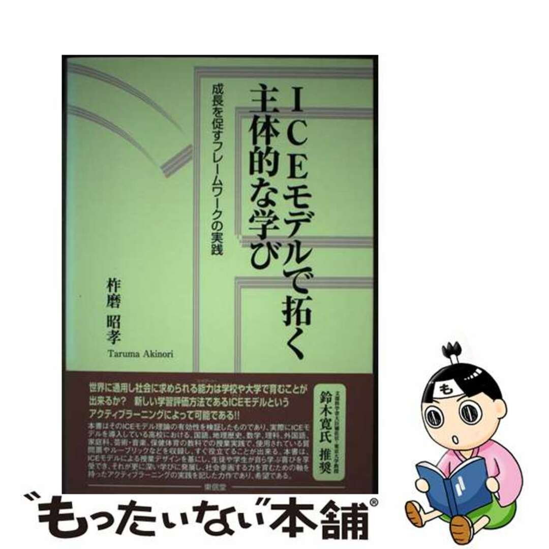 ＩＣＥモデルで拓く主体的な学び 成長を促すフレームワークの実践/東信堂/柞磨昭孝