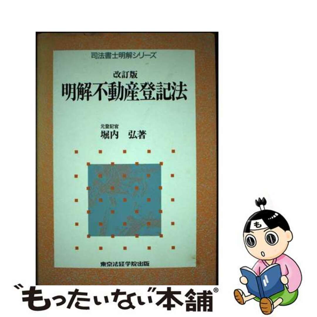 明解不動産登記法 改訂版/東京法経学院/堀内弘