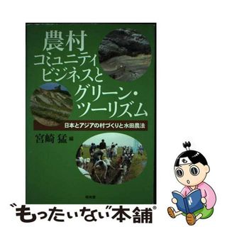 【中古】 農村コミュニティビジネスとグリーン・ツーリズム 日本とアジアの村づくりと水田農法/昭和堂（京都）/宮崎猛(ビジネス/経済)