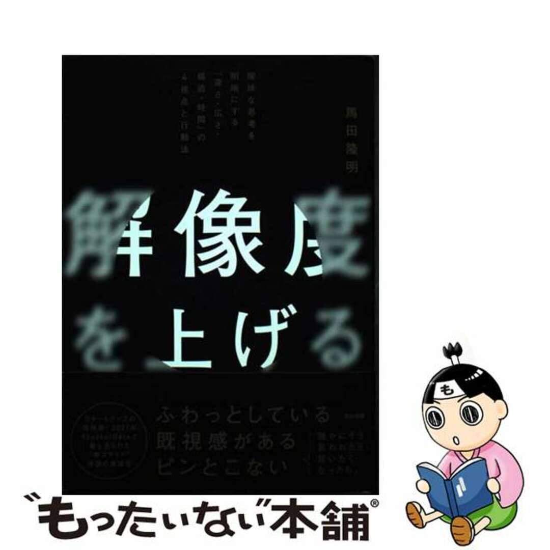 【中古】 解像度を上げる 曖昧な思考を明晰にする「深さ・広さ・構造・時間」の/英治出版/馬田隆明 エンタメ/ホビーの本(ビジネス/経済)の商品写真