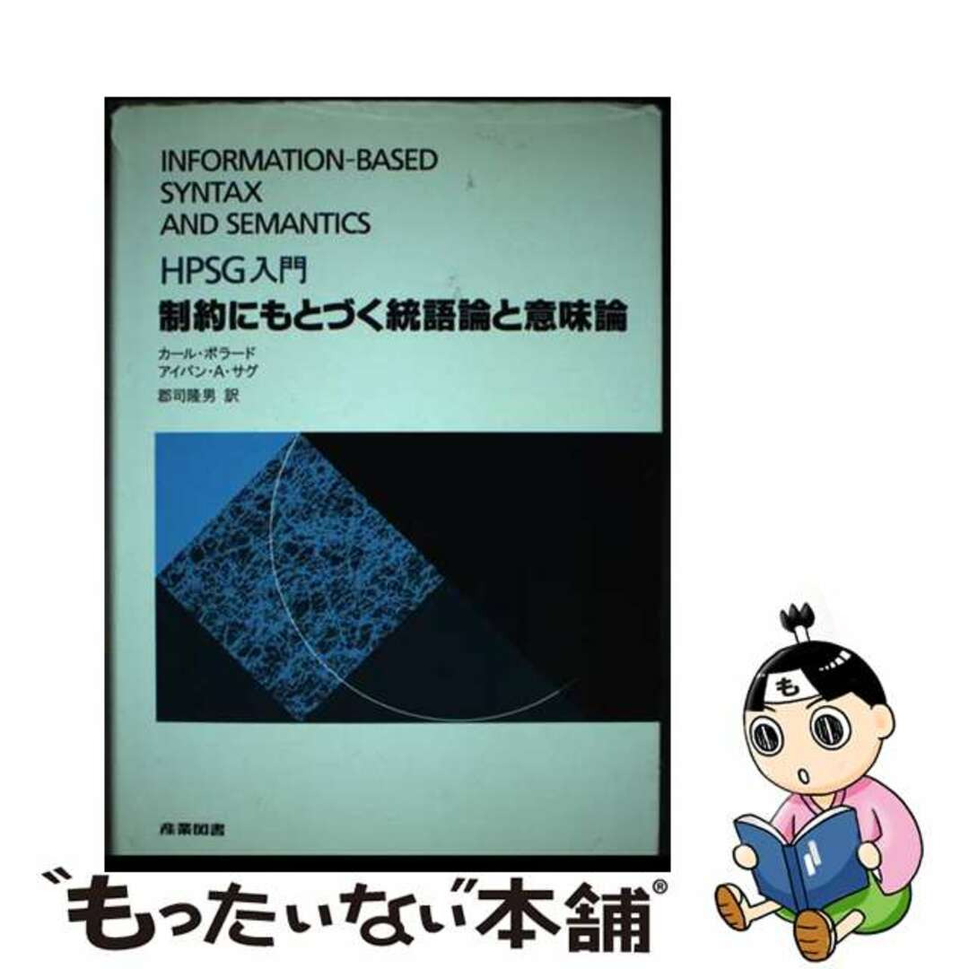 【中古】 制約にもとづく統語論と意味論 HPSG入門/産業図書/カール・ポラード エンタメ/ホビーの本(人文/社会)の商品写真