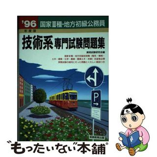 【中古】 国家〓種・地方初級公務員技術系専門試験問題集 〓９６年度版/実務教育出版/資格試験研究会