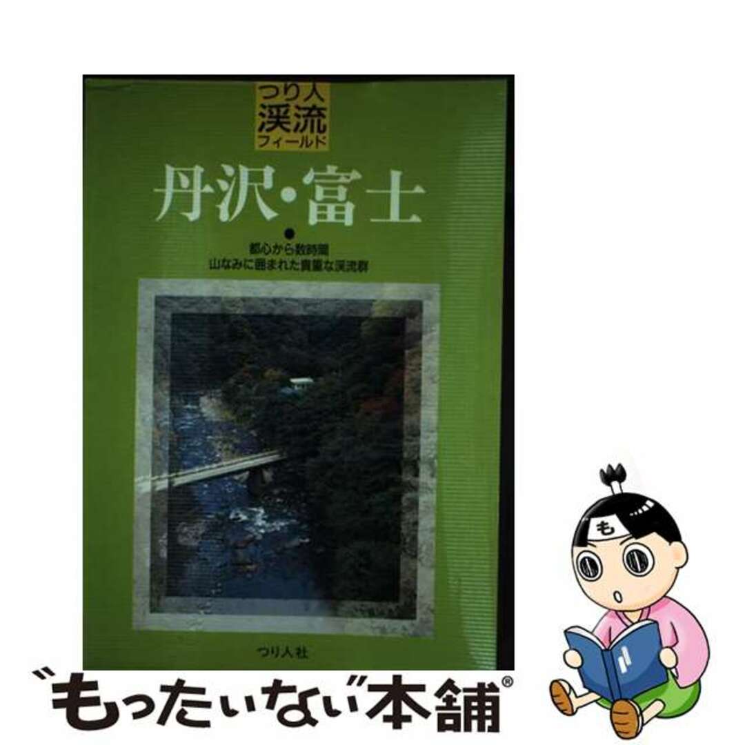 丹沢・富士 都心から数時間/つり人社/つり人社クリーニング済み