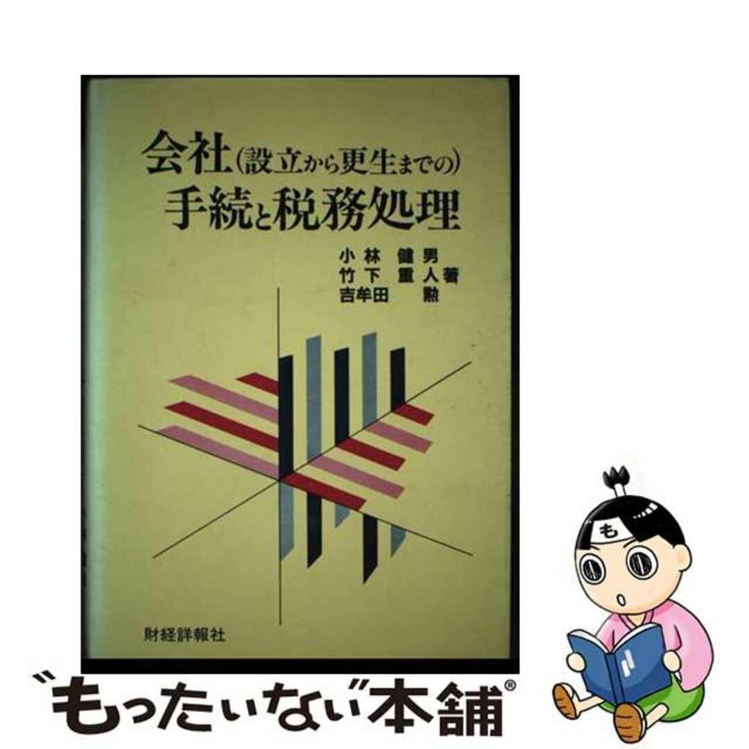 会社（設立から更生までの）手続と税務処理/財経詳報社/小林健男