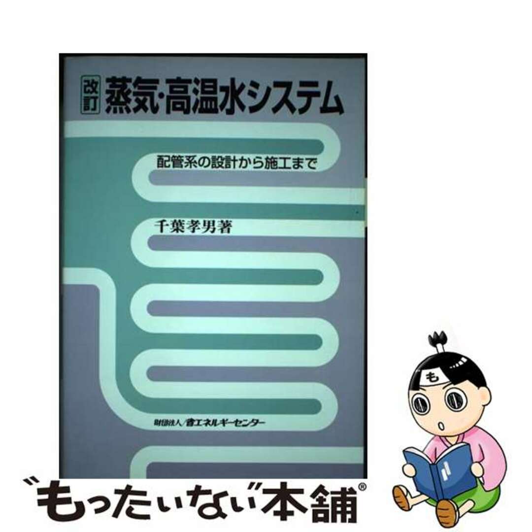 蒸気・高温水システム 配管系の設計から施工まで 改訂/省エネルギーセンター/千葉孝男