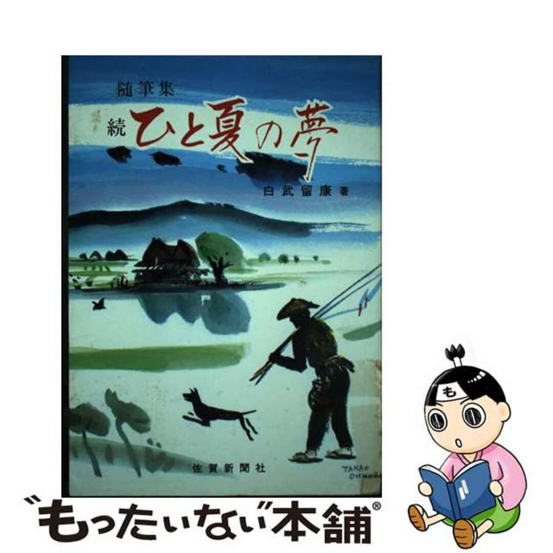 ひと夏の夢 随筆集 続/佐賀新聞社/白武留康