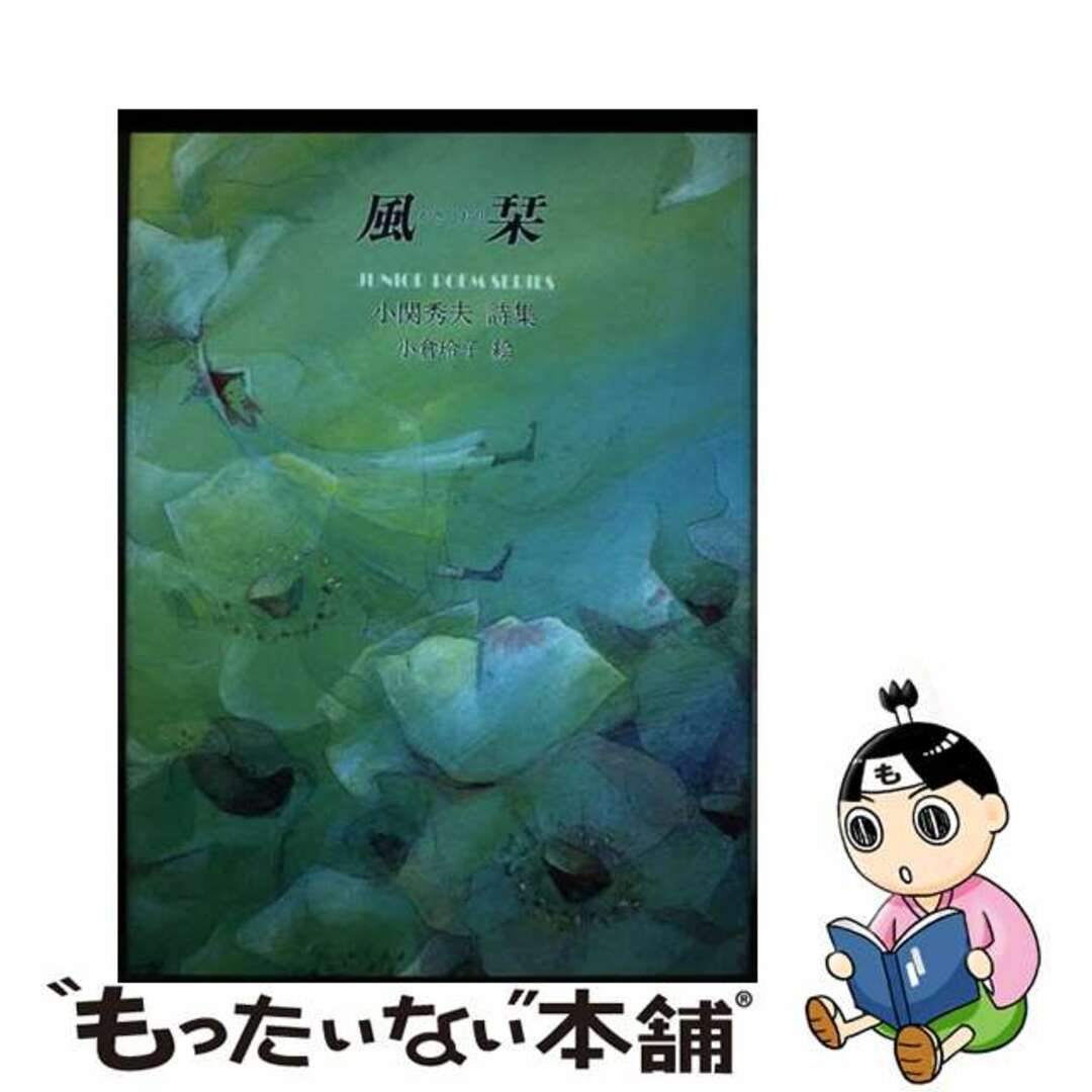 【中古】 風栞 小関秀夫詩集/銀の鈴社/小関秀夫 エンタメ/ホビーの本(絵本/児童書)の商品写真