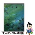 【中古】 風栞 小関秀夫詩集/銀の鈴社/小関秀夫