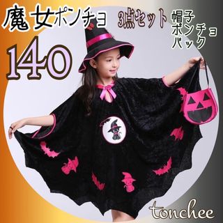 お値下げ 新品 未使用 140 魔女 ポンチョ 3点セット ハロウィン コーデ(その他)