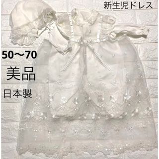 一度着用のみ　日本製　美品　50〜70 日本製 ベビードレス(セレモニードレス/スーツ)