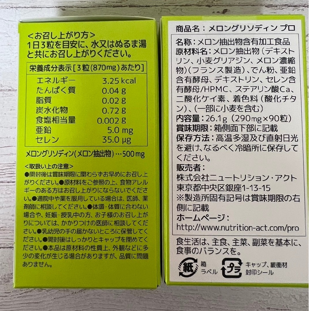 メロングリソディンプロ　2個セット