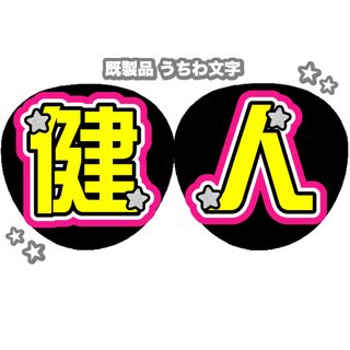 セクシー ゾーン(Sexy Zone)の♥ 中島健人 うちわ文字 ♥(アイドルグッズ)