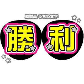 セクシー ゾーン(Sexy Zone)の♥ 佐藤勝利 うちわ文字 ♥(アイドルグッズ)