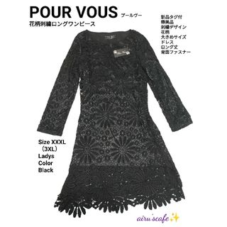 プールヴー(POURVOUS)のPOUR VOUS　 プールヴー　花柄刺繍ロングワンピース　ドレス　3XL 黒(ロングワンピース/マキシワンピース)