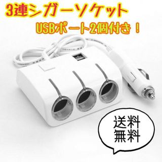 シガーソケット 3連 USB 車 スマホ 12V 充電器 白 スイッチ付(車内アクセサリ)