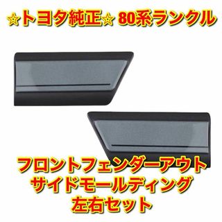 【新品未使用】80系ランクル フロントフェンダーアウトサイドモール 右側 純正品