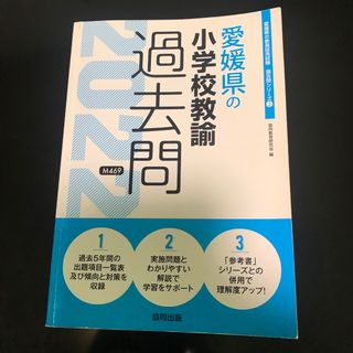 愛媛県の小学校教諭過去問 ２０２２年度版(人文/社会)