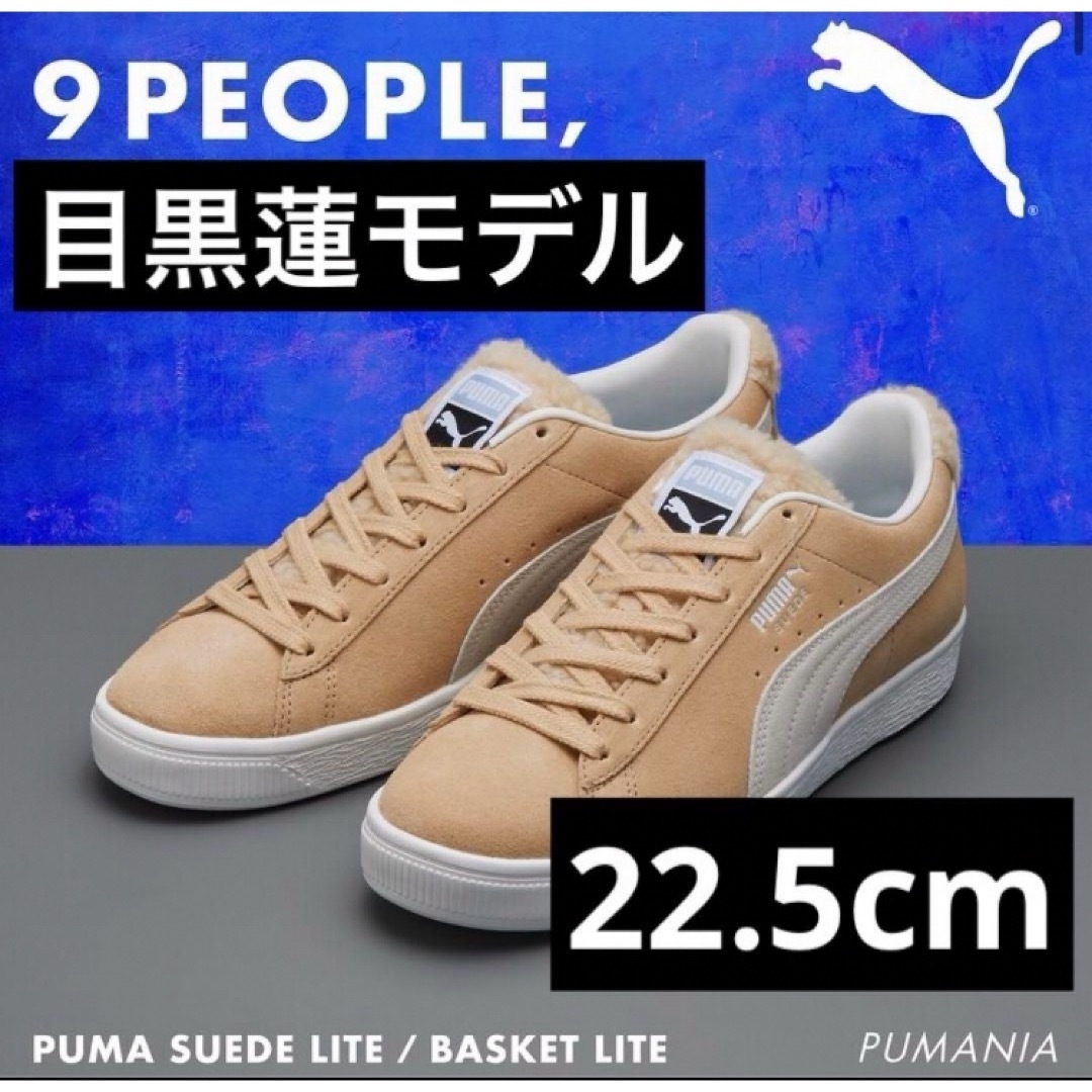 新品未使用　PUMA スウェード ライト ボア 目黒蓮モデル