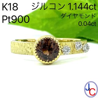 JB-2618】K18/Pt900 天然ジルコン ダイヤモンド リング-
