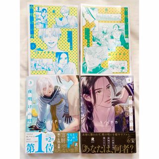 夜明けの唄　3巻　4巻　ユノイチカ　アニメイトセット特典20P小冊子&ペーパー付(ボーイズラブ(BL))