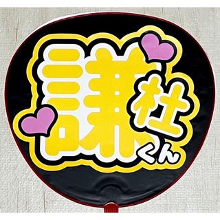 謙杜　【期間限定価格】無料で左上に苗字ありかなし選べます　うちわ文字(アイドルグッズ)