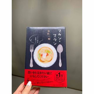 マカン・マラン 二十三時の夜食カフェ(文学/小説)