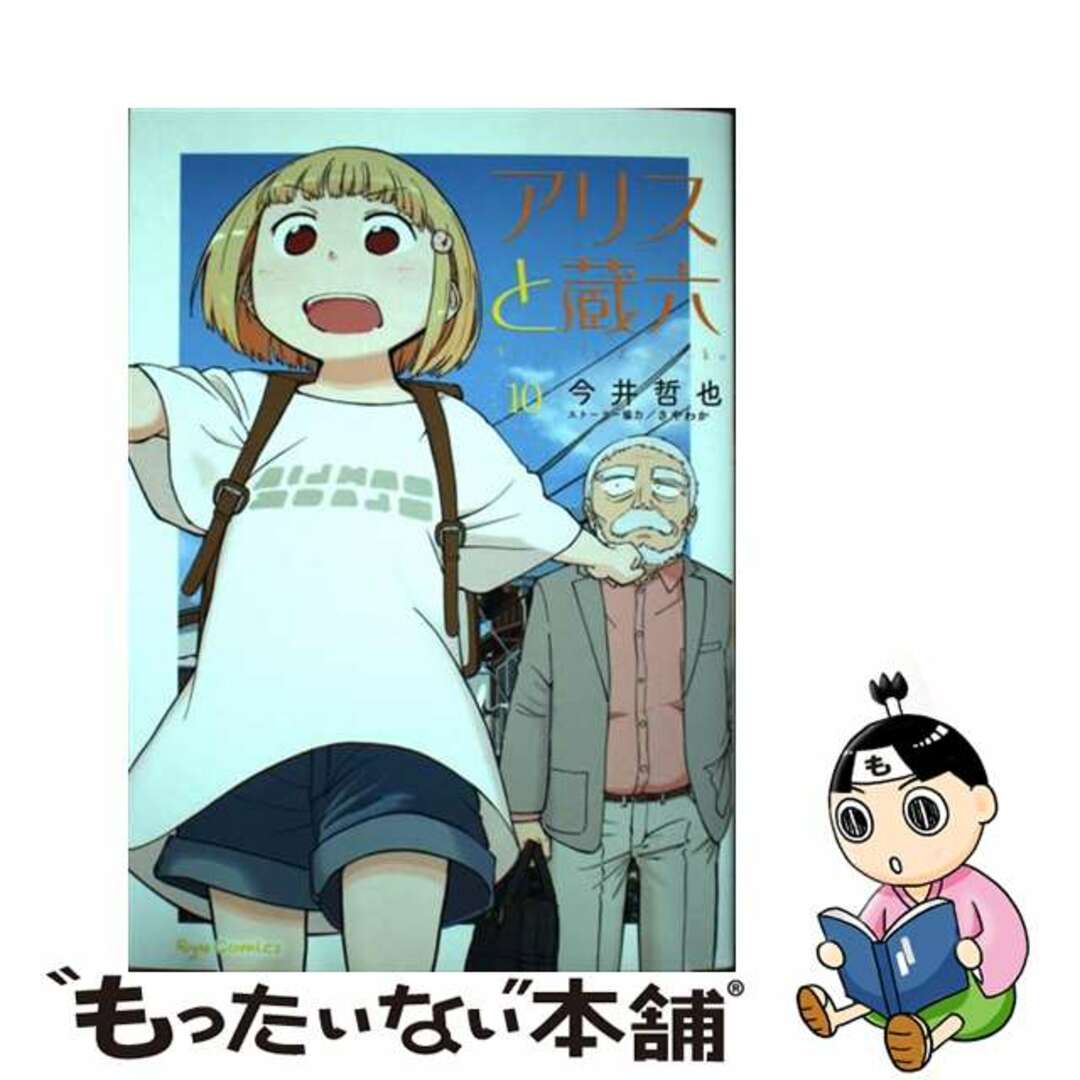 【中古】 アリスと蔵六 10/徳間書店/今井哲也 エンタメ/ホビーの漫画(青年漫画)の商品写真