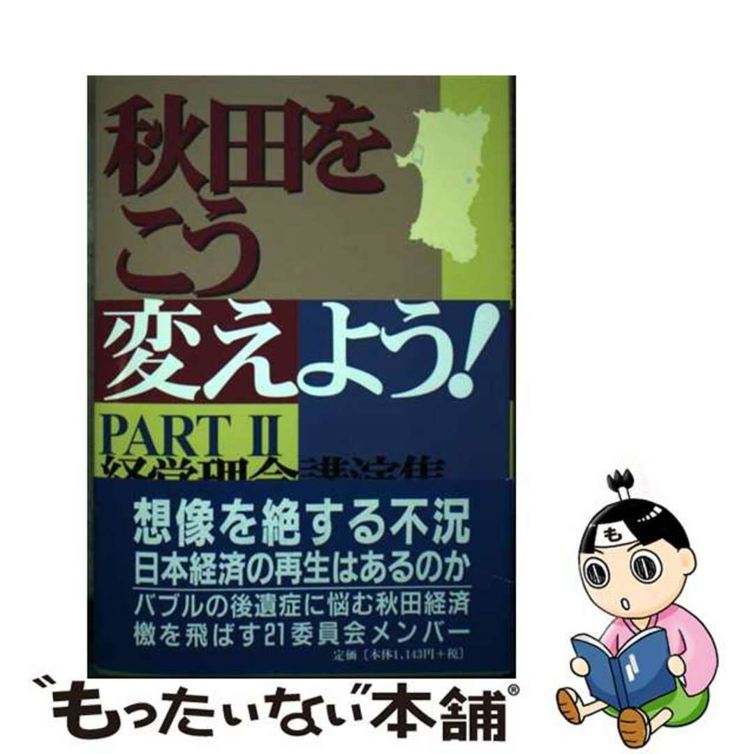 秋田をこう変えよう！ パート２/秋田文化出版/２１委員会