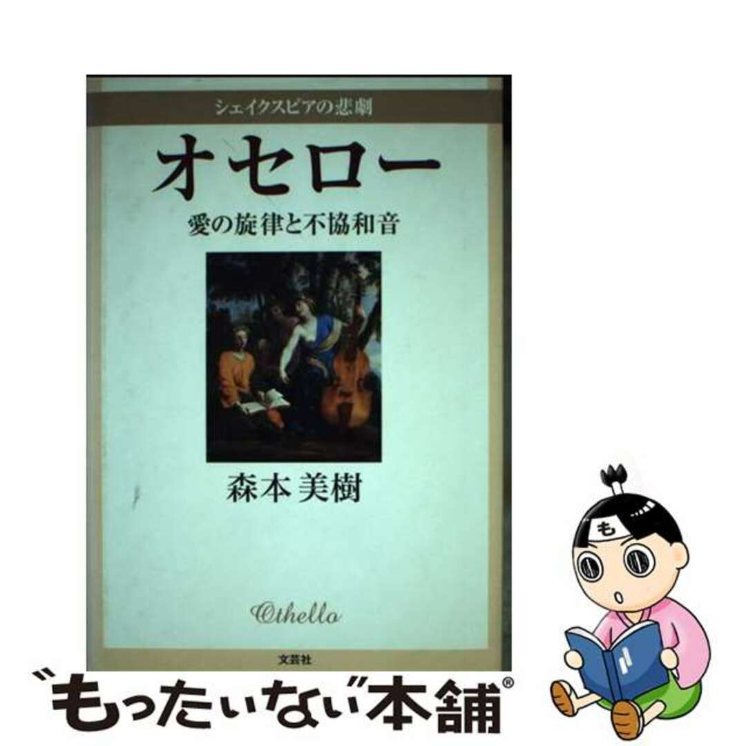 シェイクスピアの悲劇オセロー 愛の旋律と不協和音/文芸社/森本美樹