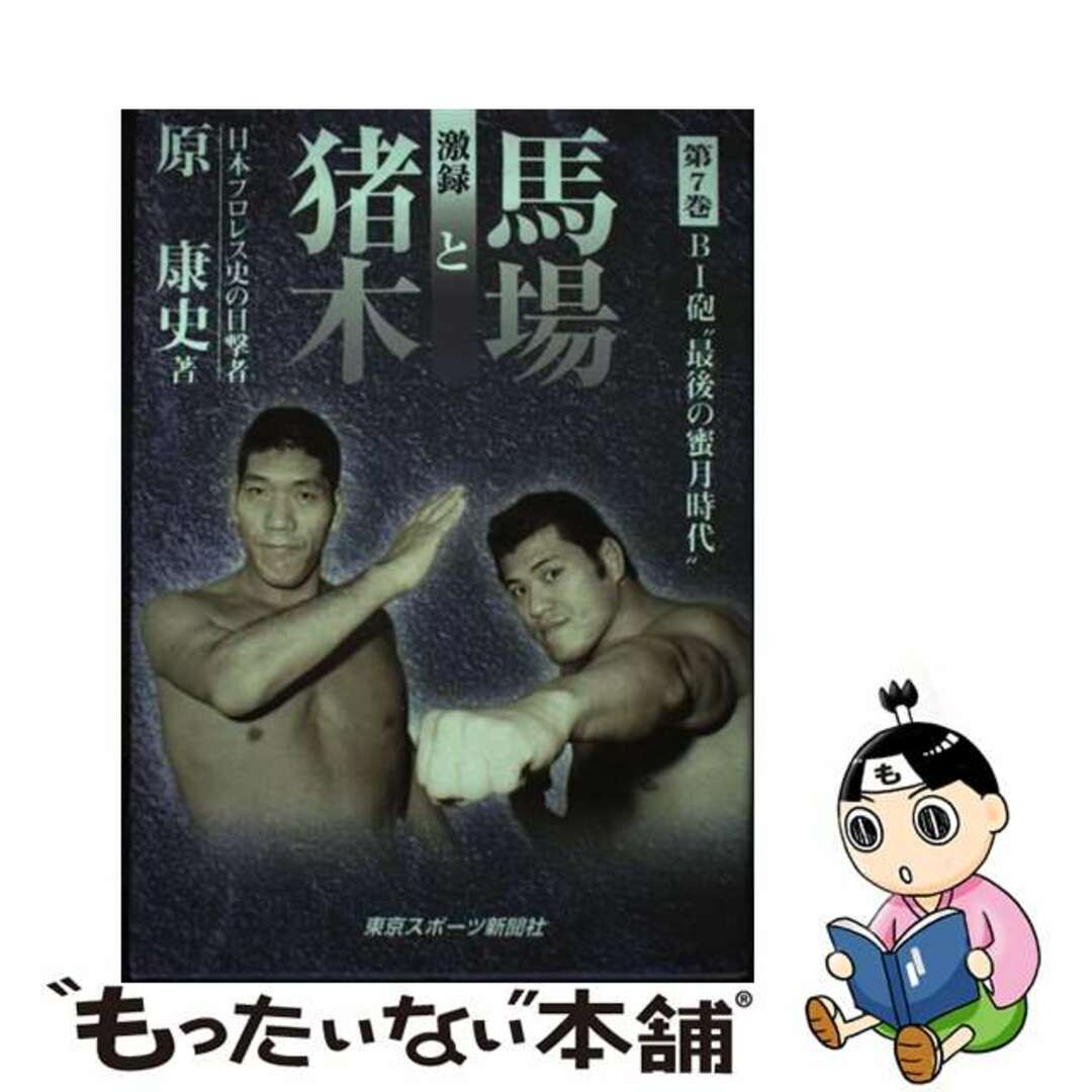 激録馬場と猪木 第７巻/東京スポーツ新聞社/原康史原康史著者名カナ