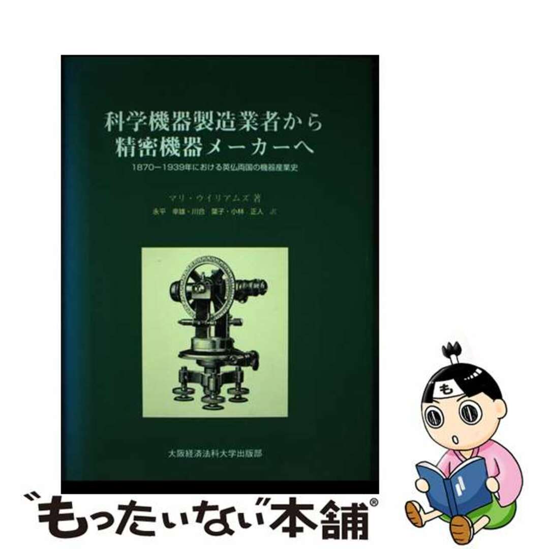 【中古】 科学機器製造業者から精密機器メーカーヘ １８７０ー１９３９年における英仏両国の機器産業史/大阪経済法科大学出版部/マリ・Ｅ．Ｗ．ウイリアムズ エンタメ/ホビーの本(科学/技術)の商品写真