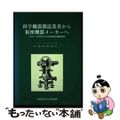 【中古】 科学機器製造業者から精密機器メーカーヘ １８７０ー１９３９年における英