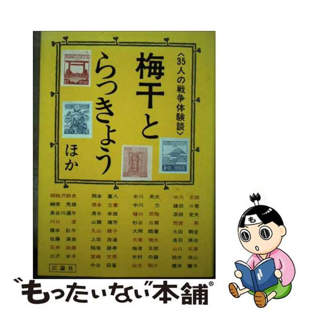 【中古】 梅干とらっきょう・ほか 35人の戦争体験談/広論社/広論社出版局 エンタメ/ホビーのエンタメ その他(その他)の商品写真