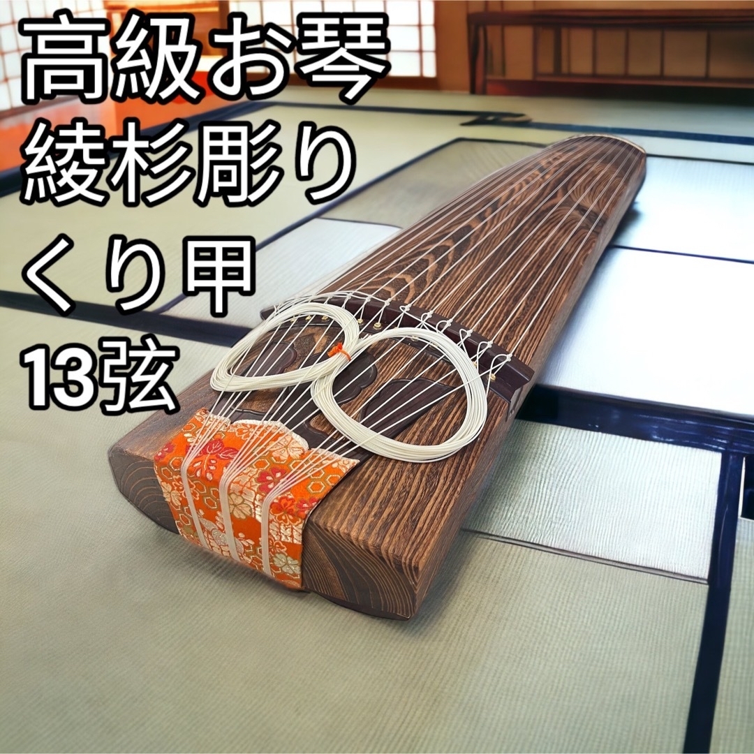 【高級品】琴（箏）綾杉彫り くり甲 13弦