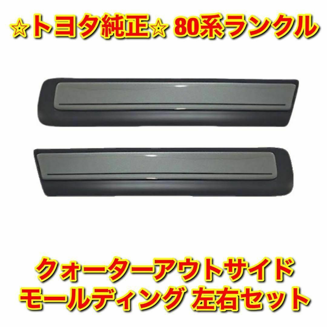 【新品未使用】80系ランクル クォーターアウトサイドモール 左右 トヨタ純正部品