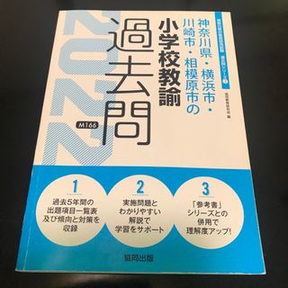 神奈川県・横浜市・川崎市・相模原市の小学校教諭過去問 ２０２２年度版(その他)