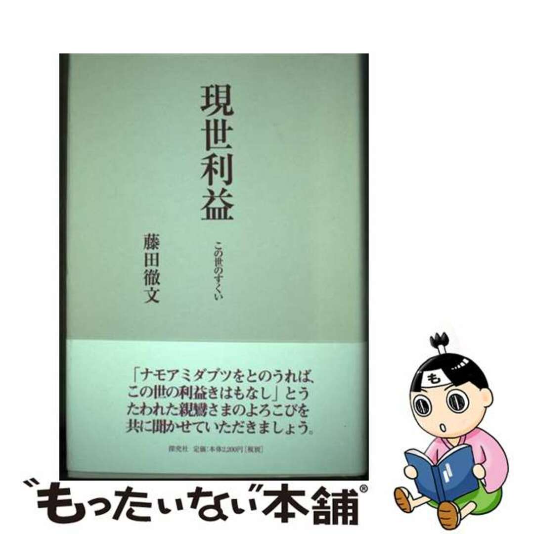 【中古】 現世利益 この世のすくい/探究社/藤田徹文 エンタメ/ホビーの本(人文/社会)の商品写真